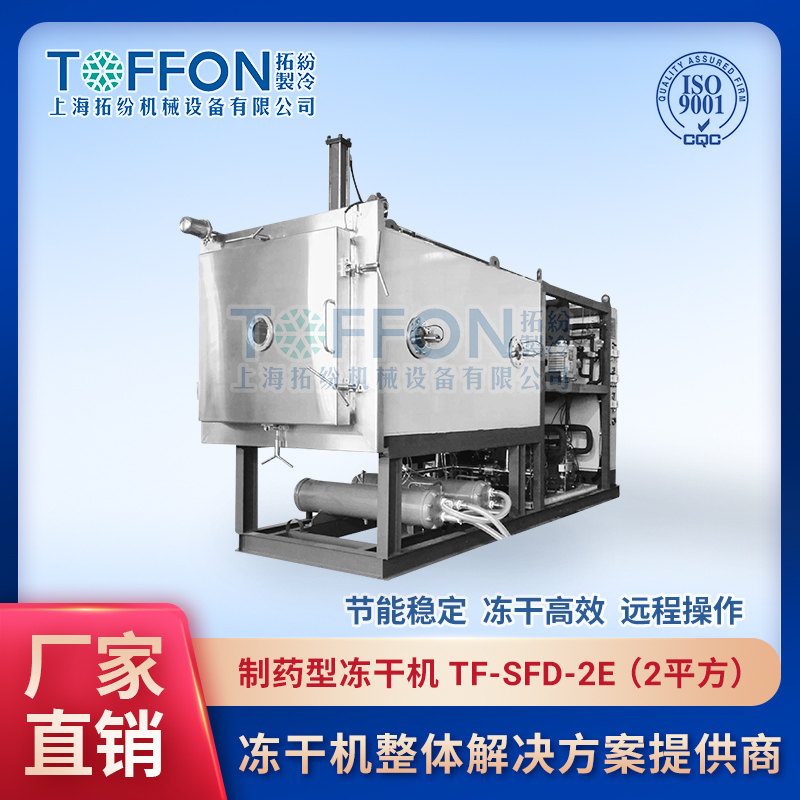 醫(yī)藥生物凍干機 蛋白凍干機 上海拓紛2平方凍干機設(shè)備 TF-SFD-2E