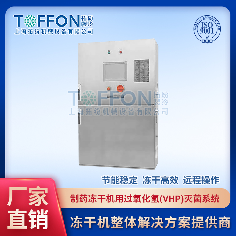 制藥凍干機用過氧化氫(VHP)滅菌系統(tǒng)