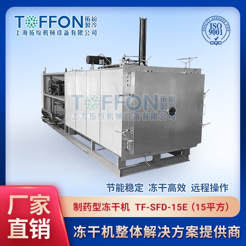 制藥冷凍干燥機 中藥凍干加工設(shè)備 上海拓紛15平方凍干機 TF-SFD-15E
