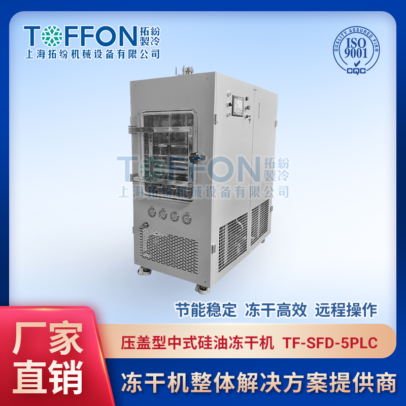 拓紛-壓蓋型中式硅油凍干機--TF-SFD-5PLC.jpg