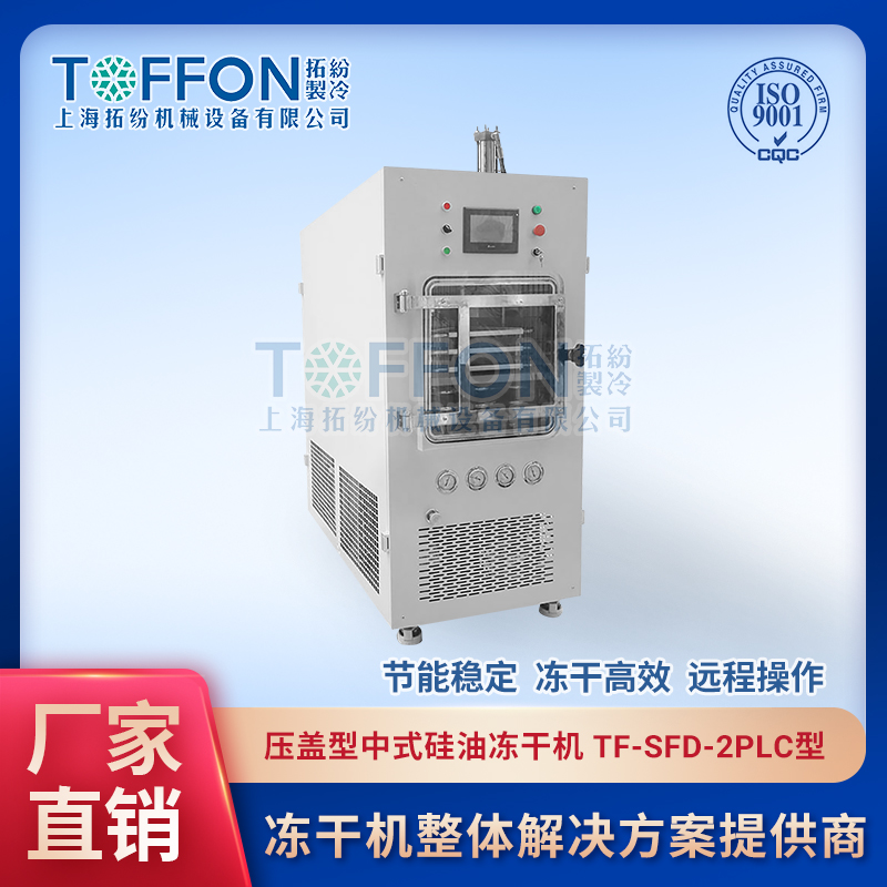寵物食品凍干機(jī)   貓糧凍干機(jī) 三文魚凍干機(jī) 拓紛0.2平方寵物食品凍干機(jī)設(shè)備廠家 TF-SFD-2PLC壓蓋型