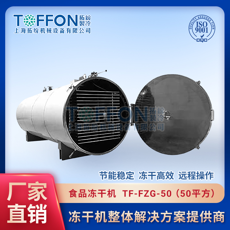 16712360994892.jpg 拓紛-食品凍干機--TF-FZG-50(50平方).jpg