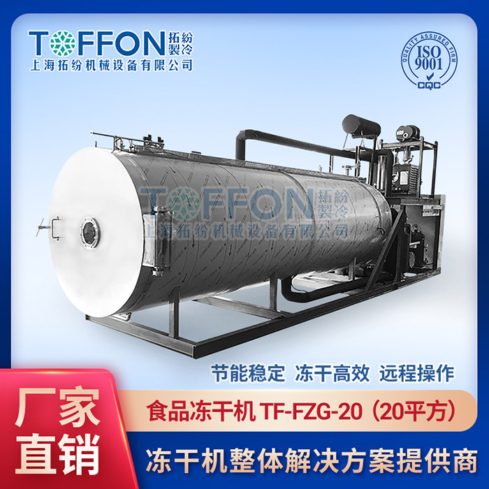 揚(yáng)州大型食品微波凍干機(jī)	唐山食品凍干機(jī)改造項目	青島食品冷凍干燥機(jī)公司